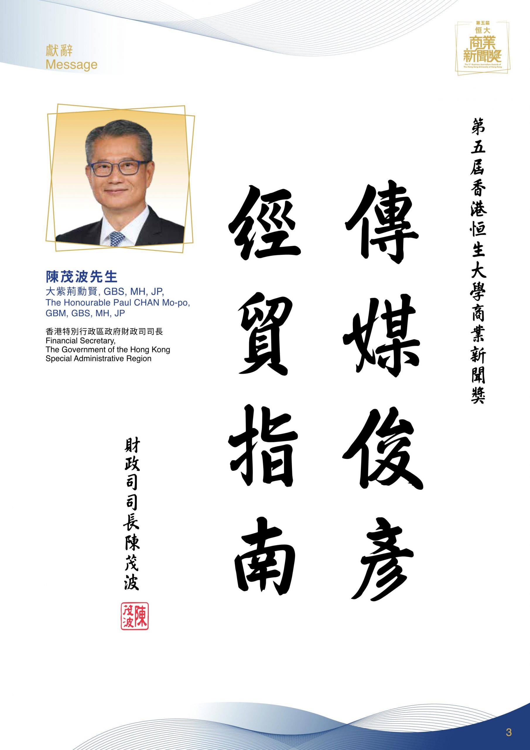 [:en}BJA Booklet_Message_Hon Paul Chan[:hk]第五屆恒大商業新聞獎_場刊_嘉賓獻辭_陳茂波先生[:]