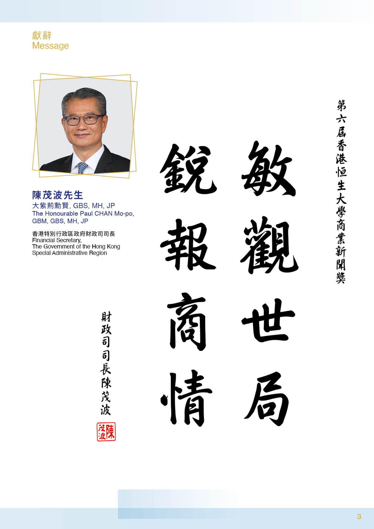 [:en]BJA Booklet_Message_Hon Paul Chan[:hk]第六屆恒大商業新聞獎_場刊_嘉賓獻辭_陳茂波先生[:]