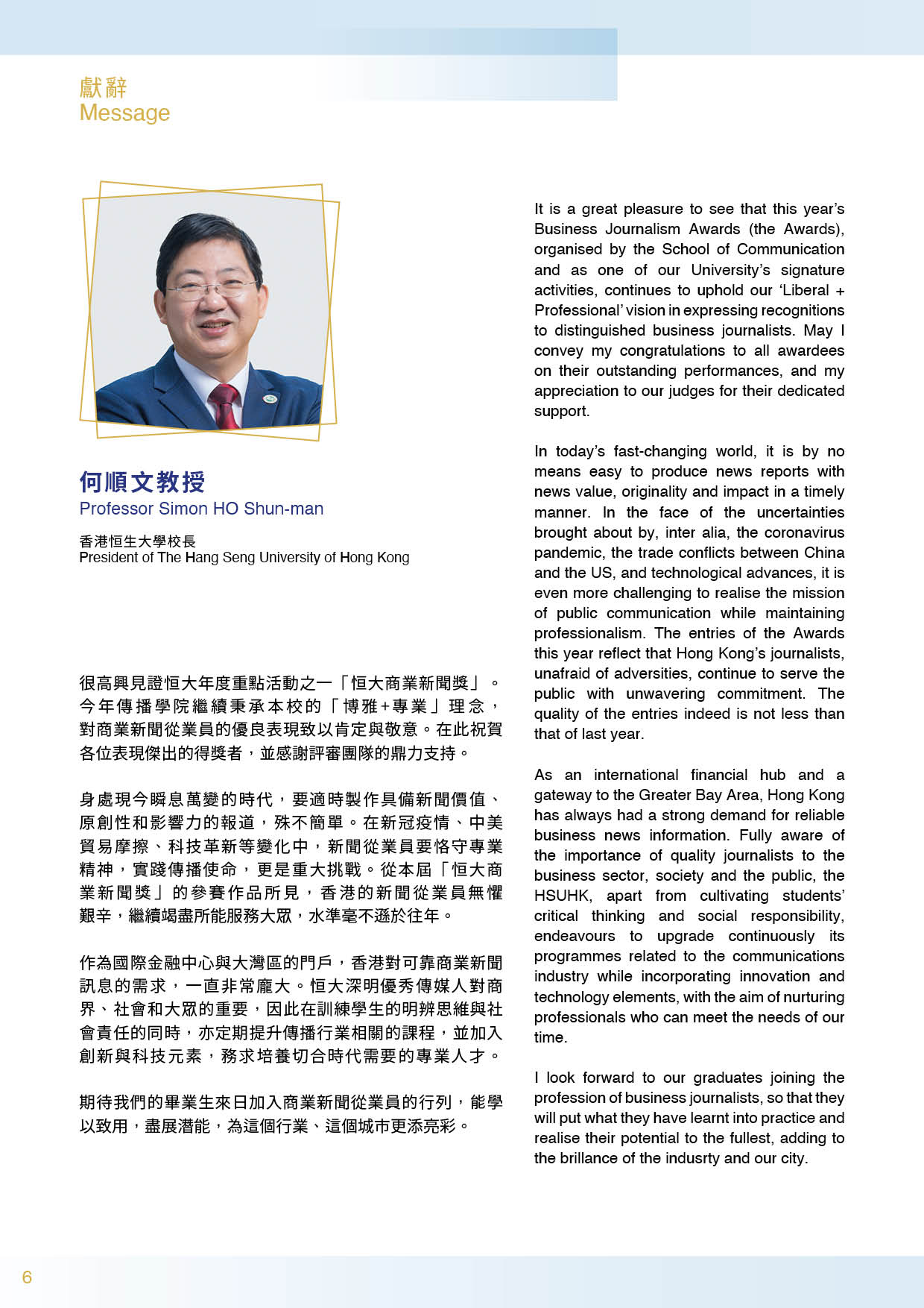 [:en]BJA Booklet_Message_Prof Simon Ho[:hk]第六屆恒大商業新聞獎_場刊_嘉賓獻辭_何順文教授[:]